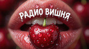Радио Радио ВИШНЯ Слушать радио Радио ВИШНЯ