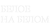 Радио БЕЛОЕ НА БЕЛОМ Слушать радио БЕЛОЕ НА БЕЛОМ