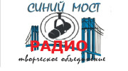 Радио СИНИЙ МОСТ радио Слушать радио СИНИЙ МОСТ радио