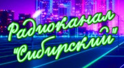 Радио Радиоканал "Сибирский" Слушать радио Радиоканал "Сибирский"
