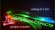 Радио Вибрация СТРАСТИ Слушать радио Вибрация СТРАСТИ