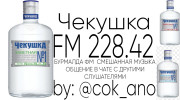 Радио Чекушка ФМ Слушать радио Чекушка ФМ