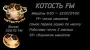 Радио Котость FM Слушать радио Котость FM