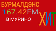 Радио БурмалдэнсХИТ Слушать радио БурмалдэнсХИТ