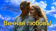 Радио РАДИО ВЕЧНАЯ ЛЮБОВЬ 2 Слушать радио РАДИО ВЕЧНАЯ ЛЮБОВЬ 2