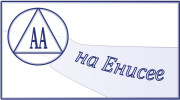 Радио АА на Енисее Слушать радио АА на Енисее