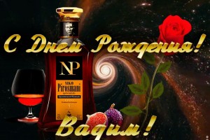 С Днём рождения, Вадим!