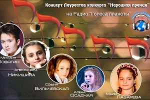 Лауреаты конкурса «Народная премия» на волнах Радио «Голоса планеты»