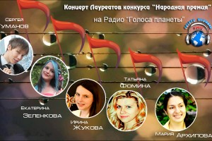 Лауреаты конкурса «Народная премия» на волнах Радио «Голоса планеты»