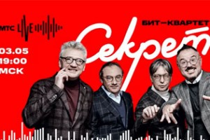 Онлайн-концерт группы Секрет.