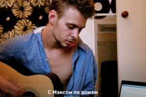 Рецензия: Макс Барских - «С Максом по домам (Acoustic Live)»