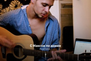 Рецензия: Макс Барских - «С Максом по домам (Acoustic Live)»