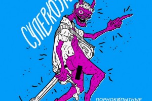 Рецензия: «Суперкозлы» - «Порнокопытные»