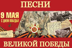 Плейлист военных песен вышел к юбилею Победы