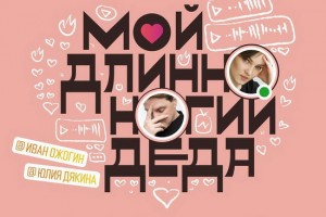 Алексей Франдетти поставил Instagram-мюзикл