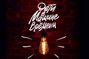 Рецензия: сборник «Дети в «Машине времени»