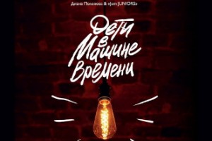 Рецензия: сборник «Дети в «Машине времени»