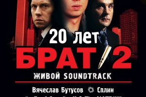 Фестиваль «Брат-2. Живой Soundtrack» отложен до будущей весны
