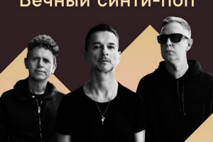 Важные новости: плейлист «Вечный синти-поп»