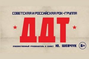 Концерт «ДДТ» перенесен на год