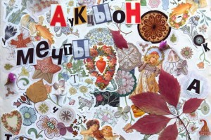 Рецензия: «АукцЫон» - «Мечты»
