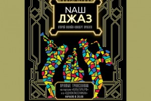 «Arena Moscow Night. Наш джаз» объединит музыкантов в новом отборочном этапе