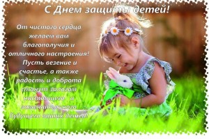 1 июня Международный день защиты детей!!!