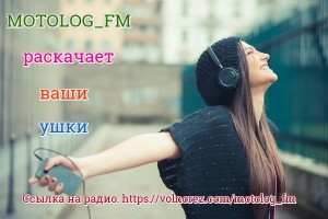 На радио MOTOLOG_FM обновлен плейлист!!!