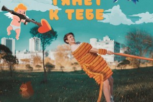 Тиму Белорусских «Тянет к тебе»