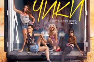 Иван Дорн записал саундтрек к «Чикам»