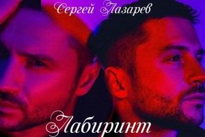 Сергей Лазарев представил клип на песню «Лабиринт»