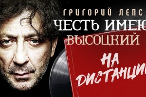 Григорий Лепс выпустил альбом "На дистанции" с песнями Высоцкого