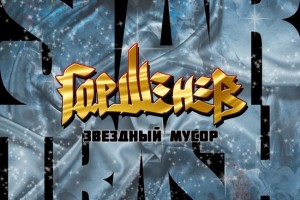 Рецензия: «Горшенёв» - «Звёздный мусор»