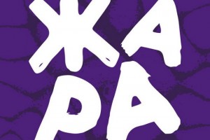 Бакинскую «Жару» перенесли на будущее лето