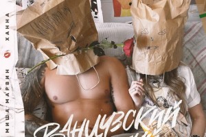 Ханна и Миша Марвин слились во «Французском поцелуе»