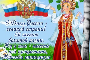 С Днём России!