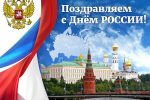 12 июня отмечается День России!!!