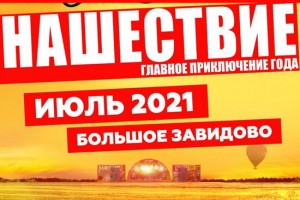 Фестиваль «Нашествие-2020» не состоится