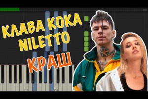 Клава Кока и Niletto выпустили совместный трек "Краш"