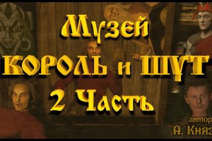 В виртуальном музее группы Король и Шут открылась новая экспозиция