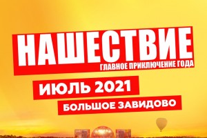 Фестиваль «Нашествие-2020» не состоится