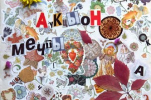 «АукцЫон» представит «Мечты» в онлайн-концерте