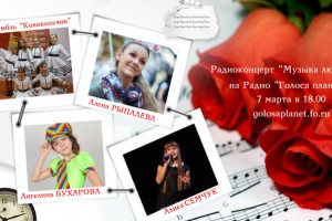 «Музыка любви» на волнах радио «Голоса планеты»