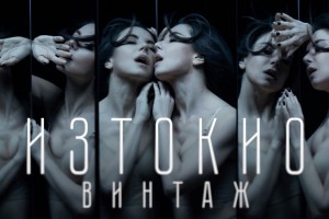 Группа «Винтаж» представила видеоклип на песню «Из Токио» со своего свежего альбома «Навсегда»