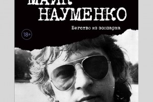 Рецензия на книгу: Александр Кушнир - «Майк Науменко. Бегство из зоопарка»
