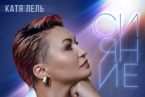 Катя Лель выпустила в свет новый альбом «Сияние».