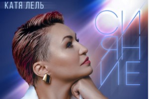 Катя Лель собрала в «Сияние» 10 незабываемых песен