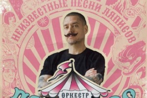 «Ляпис 98» - «Неизвестные песни Ляписов»