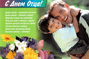 Сегодня 21 июня День отца!!!