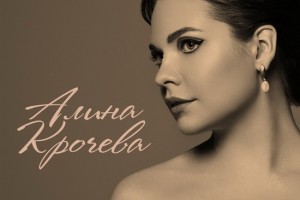 Рецензия: Алина Крочева - «Будь со мною нежным»
